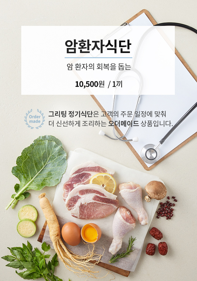 암 수술 후 암환자의 회복을 돕는 그리팅 암환자식단 정기구독 이미지