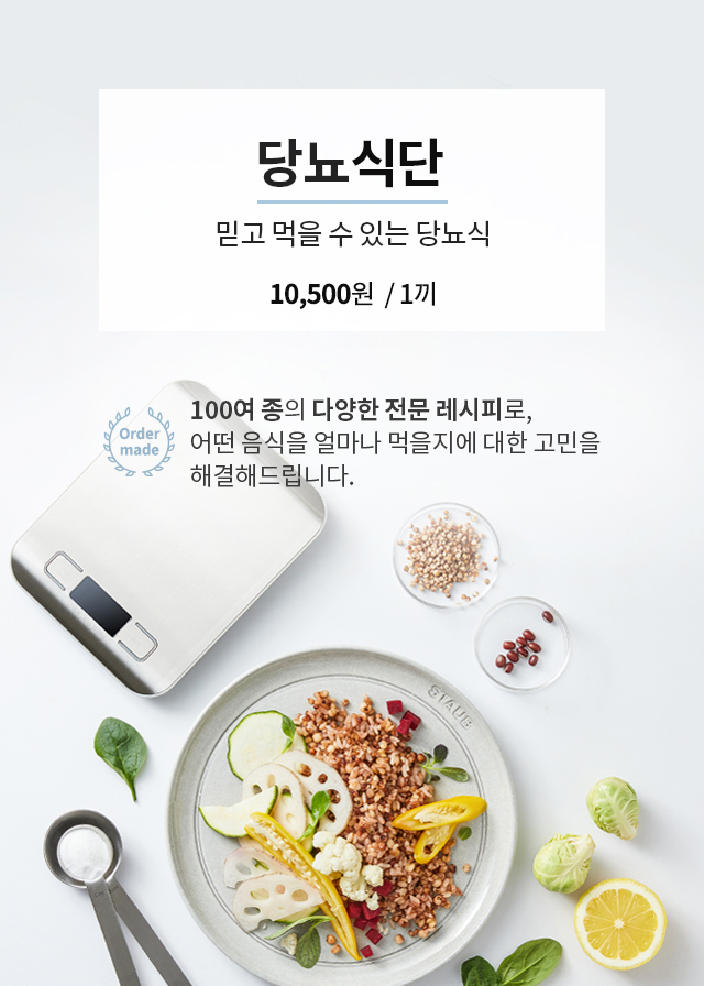 당뇨 환자도 믿고 먹을 수 있는 그리팅 당뇨식단 대표 이미지