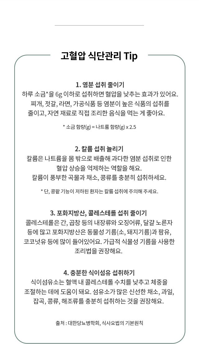 고혈압 식단관리를 위한 팁 안내