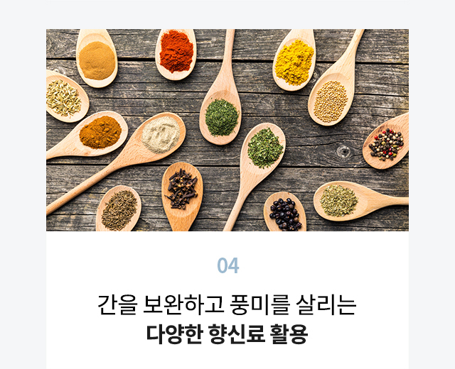 풍미를 더해줄 다양한 향신료를 사용한 신장식단 이미지