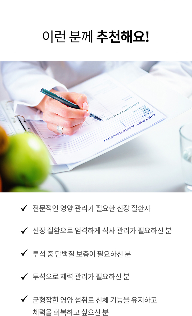 전문적인 영양 관리가 필요한 신장 질환자, 투석 환자, 신부전 환자에게 식단 추천하는 이미지