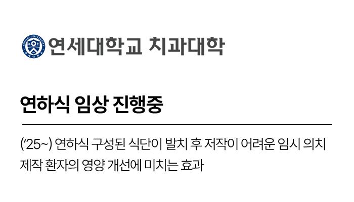 연하식 임상 진행중