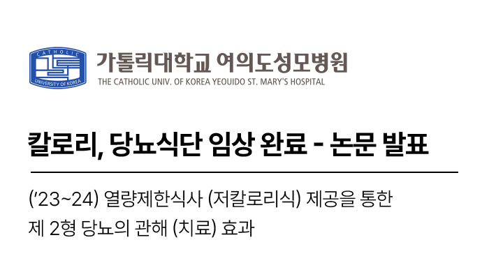 칼로리, 당뇨식단 임상 완료 - 논문 발표