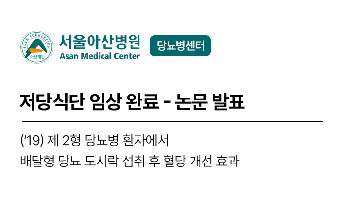 저당식단 임상 완료 - 논문 발표