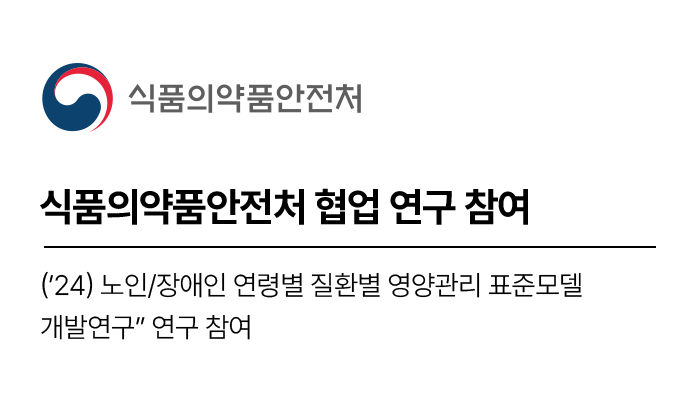 식품의약품안전처 협업 연구 참여 