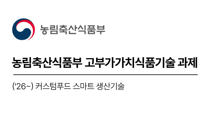 농림축산식품부 고부가가치식품기술 과제