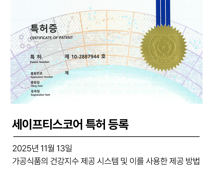 가공식품의 건강지수 제공 시스템 및 이를 사용한 건강지수 제공 방법 (제 10-2887944호)