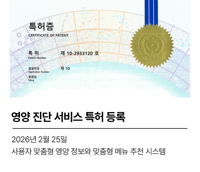 사용자 맞춤형 영양 정보와 맞춤형 메뉴 추천 시스템 (제 10-2933120호)