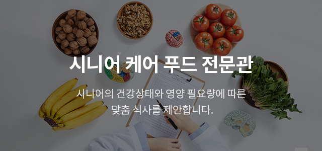 시니어 케어 푸드 전문관