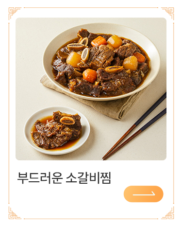 부드러운 소갈비찜