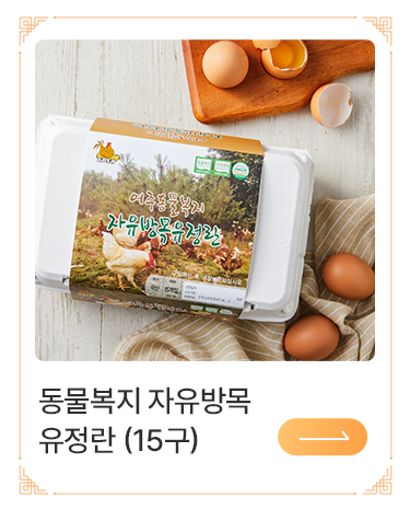 동물복지 자유방목 유정란
