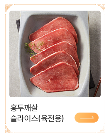 호주산 홍두깨살 슬라이스