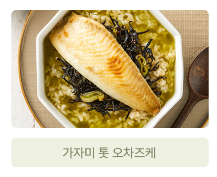 가자미 톳 오차즈케