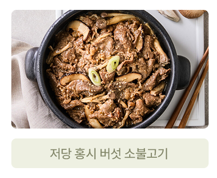 저당 홍시 버섯 소불고기