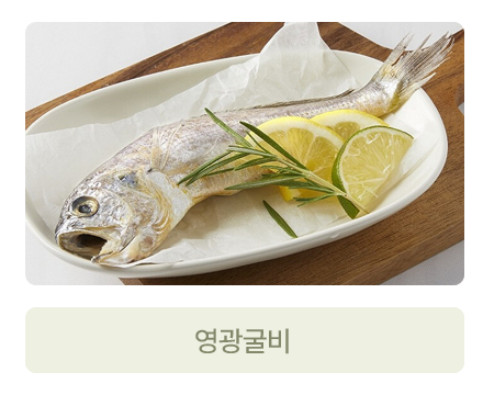 영광굴비