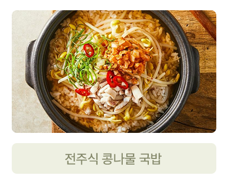 전주식 콩나물 국밥