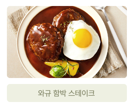 와규 함박스테이크