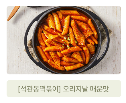 [석관동떡볶이] 오리지널 매운맛