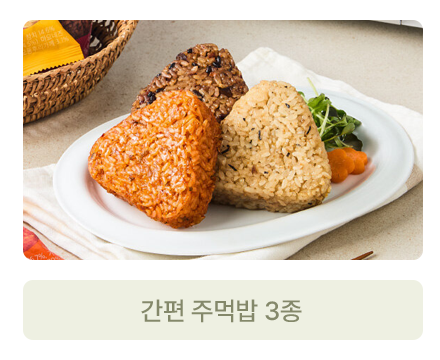 간편 주먹밥 3종