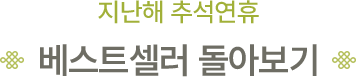 베스트셀러 돌아보기
