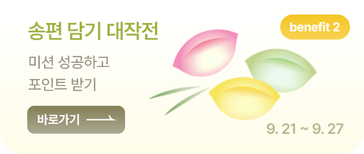 송편 빚기 대작전 탭핑 이벤트 바로가기