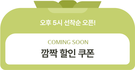 오후 5시 커밍순 쿠폰