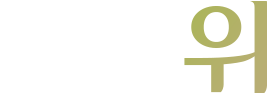 위