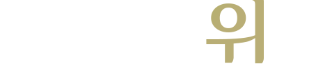 위