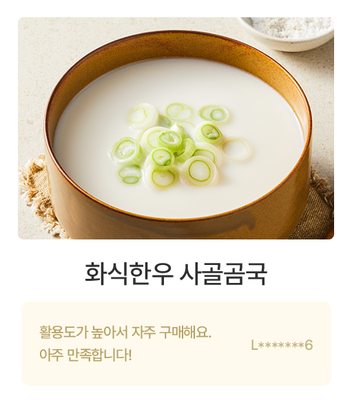 화식한우 사골곰국