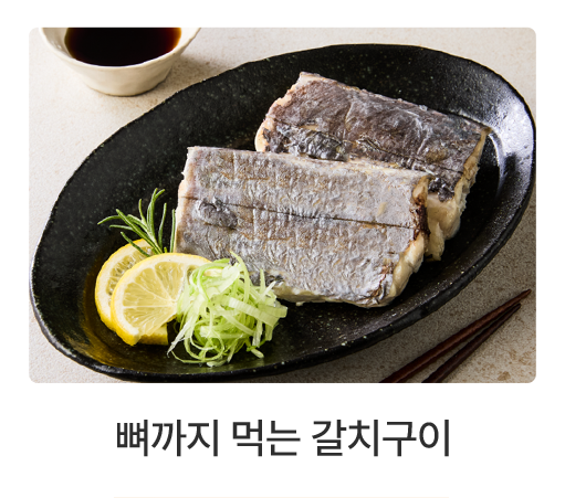뼈까지 먹는 갈치 구이