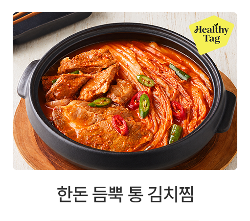 한돈 듬뿍 통 김치찜