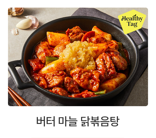 버터 마늘 닭볶음탕
