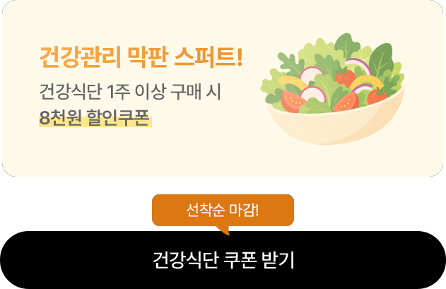 건강식단 쿠폰 받기