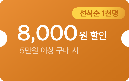 8천원 쿠폰
