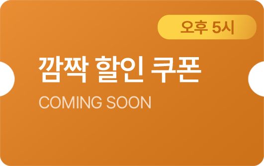 오후 5시 커밍순 쿠폰