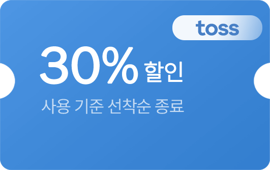 토스 30% 할인