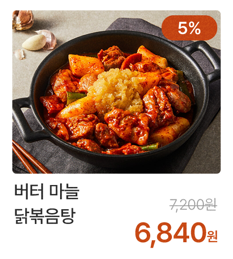 버터 마늘 닭볶음탕