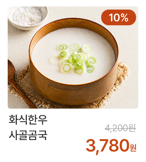 화식한우 사골곰국