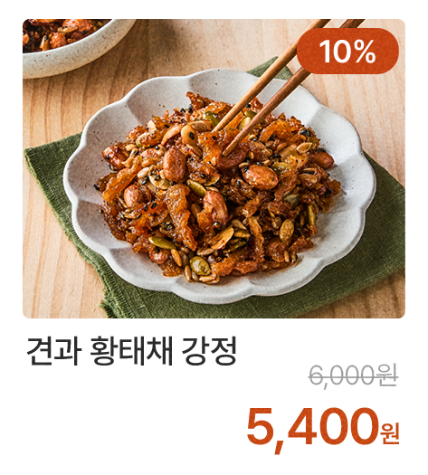 견과 황태채 강정