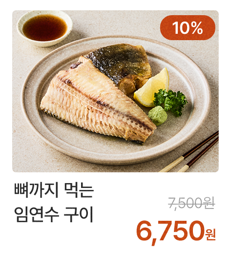 뼈까지 먹는 임연수 구이