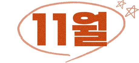 11월