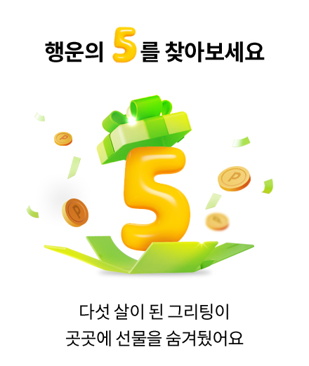 5주년 이벤트 팝업 안내 이미지